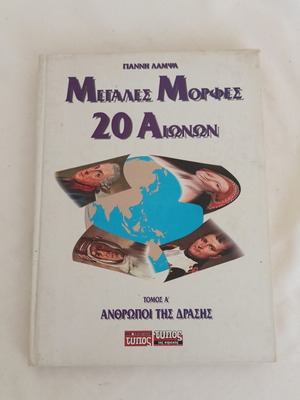Megales Morfes 20 Aionon Volume A' People of Action book like new, Greek