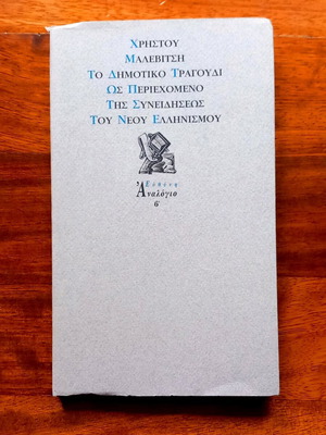 Το Δημοτικό Τραγούδι Χρήστου Μαλεβίτση σαν καινούργιο