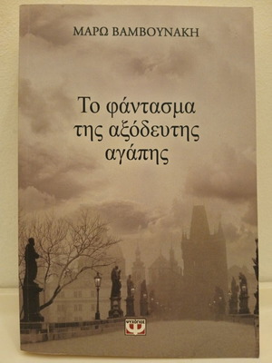 Το φάντασμα της αξόδευτης αγάπης Μάρω Βαμβουνάκη σαν καινούργιο, ελληνική λογοτεχνία