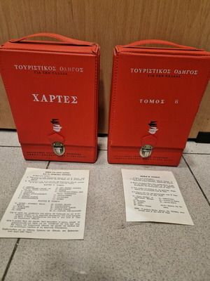 Τουριστικός οδηγός για την Ελλάδα μεταχειρισμένος, τόμοι Ά και Β