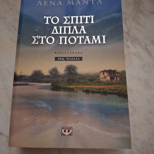 Book "To Spiti Dipla Sto Potami" by Lena Manta used, Psychogios editions