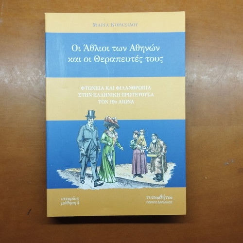 Oi Athlioi ton Athinon kai oi Therapeftes tous book