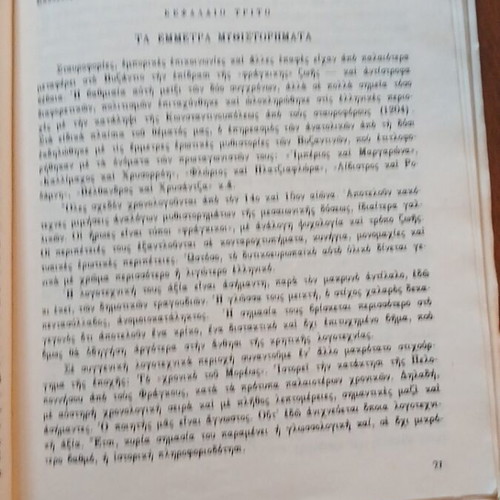 P. Nikodimos Pezografi kai Poiitai Book used, Greek literature biographies