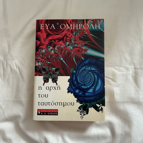 Book Η αρχή του ταυτόσημου by Ομηρόλη Εύα used, Greek language