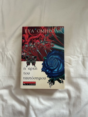Book Η αρχή του ταυτόσημου by Ομηρόλη Εύα used, Greek language