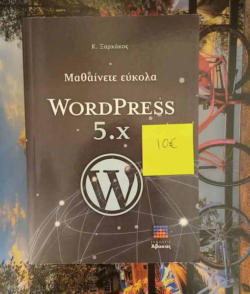 Βιβλιο Μαθαίνετε εύκολα WordPress 5.x