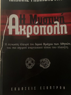 Η Μυστική Ακρόπολη βιβλίο μεταχειρισμένο, ιστορία, ελληνικά