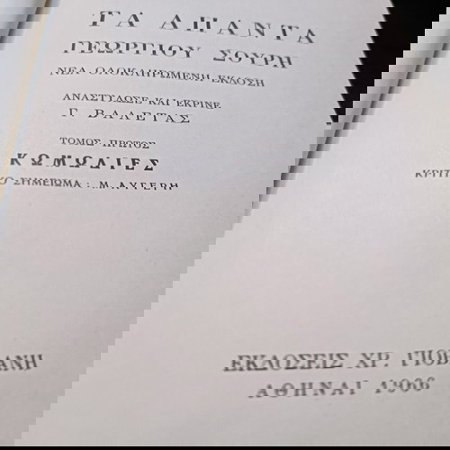 ΑΠΑΝΤΑ  ΓΕΩΡΓΙΟΥ  ΣΟΥΡΗ    1966-ΕΚΔΟΣΕΙΣ  ΓΙΟΒΑΝΗ-  ΠΕΝΤΕ[5]   ΣΚΛΗΡΟΔΕΤΟΙ  ΤΟΜΟΙ