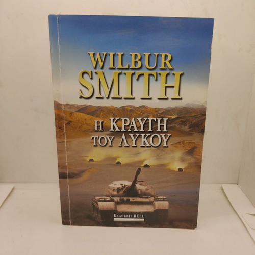 The Cry of the Wolf by Wilbur Smith new, Greek language