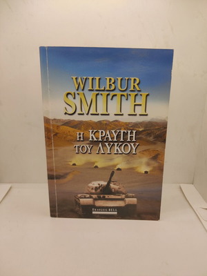 The Cry of the Wolf by Wilbur Smith new, Greek language