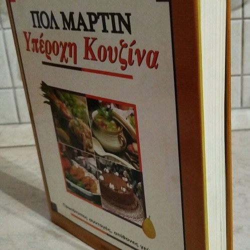 Cookbook Yperochi Kouzina Pol Martin like new
