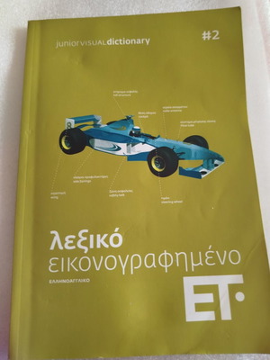 Junior Visual Dictionary Greek-English used
