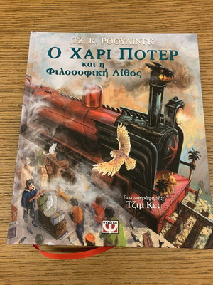Ο Χάρι Πότερ και η Φιλοσοφική Λίθος σκληρόδετο βιβλίο σαν καινούργιο, εικονογραφημένο
