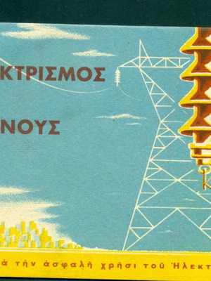 ΔΕΗ Ο ηλεκτρισμός χωρίς κινδύνους αναδιπλούμενο φυλλάδιο ασφαλείας της δεκαετίας του 1960