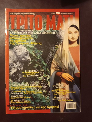 Τρίτο Μάτι περιοδικό τεύχος 108 μεταχειρισμένο, Δεκέμβριος 2002