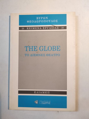 The Globe The International Theatre used by Byron Theodoropoulos