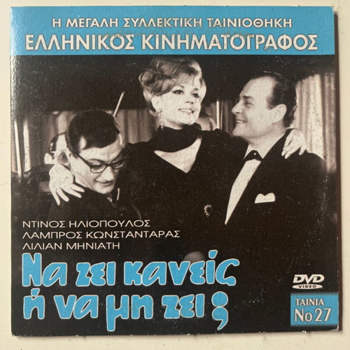 Na zei kaneis i na mi zei? DVD used, comedy (1966)