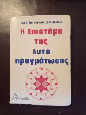 ΒΙΒΛΙΑ Η ΕΠΙΣΤΗΜΗ ΤΗΣ ΑΥΤΟΠΡΑΓΜΑΤΩΣΗΣ - ΧΑΡΟΥΤΙΝ ΤΟΡΚΟΜ ΣΑΡΑΙΝΤΑΡΙΑΝ ΕΚΓ