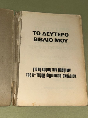 Το δεύτερο βιβλίο μου, σχολικό βιβλίο Α' Δημοτικού, 1975, εκδόσεις Ελισσάβετ