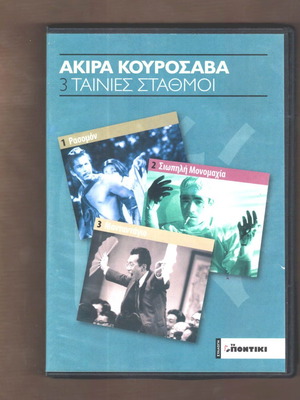 Ακίρα Κουροσάβα 3 Ταινίες Σταθμοί DVD μεταχειρισμένο με υπότιτλους