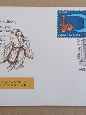 Ελληνικά γραμματόσημα καινούργια ΦΠΗΚ (FDC) εκατονταετηρίδα πρώτης τηλεφωνικής συνδέσεως 1976