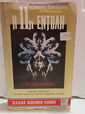 The Eleventh Commandment VHS tape like new, action horror cult film