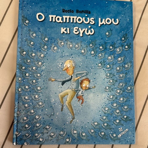 Children's book «O pappous mou ki ego» like new