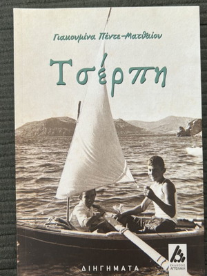Tserpi modern short stories new