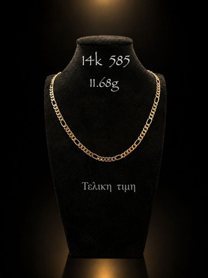 Χρυσή αλυσίδα Figaro 14Κ 585 καινούργια, 11,68gr 50 πόντοι