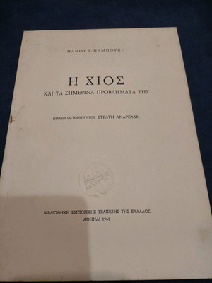 Η Χίος και τα σημερινά προβλήματά της μεταχειρισμένο βιβλίο 1961
