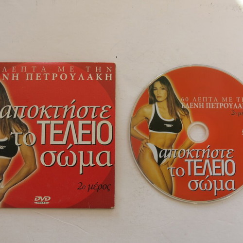 DVD Eleni Petroulaki - Apoktiste to Teleio Soma Part 2 used