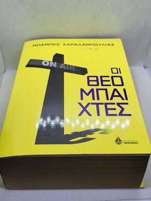 Βιβλίο Οι Θεοπαίχτες Μπάμπης Χαραλαμπούλιας καινούργιο