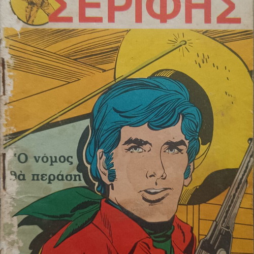 Mikros Serifis comic issue 490 used