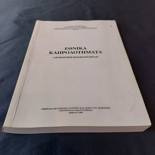 Ethnika Klironomimata (Administrative Codification) like new