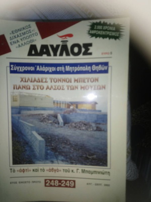 Περιοδικό Δαυλός 248-249 Αύγουστος-Σεπτέμβριος 2002