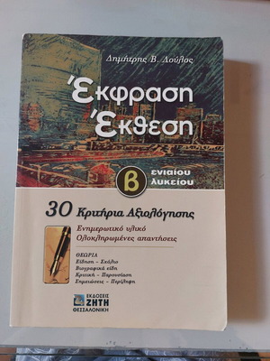 Ekfrasi Ekthesi B Lykeiou textbook used