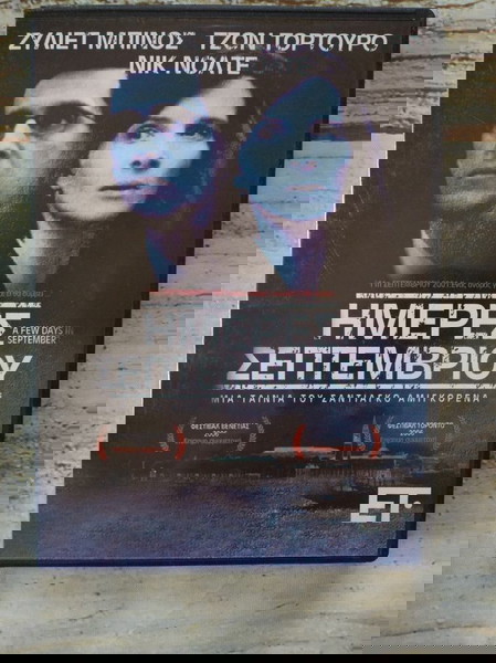 DVD Ταινια. *Η ΜΕΡΕΣ ΣΕΠΤΕΜΒΡΙΟΥ* ΚΑΙΝΟΥΡΓΙΟ.