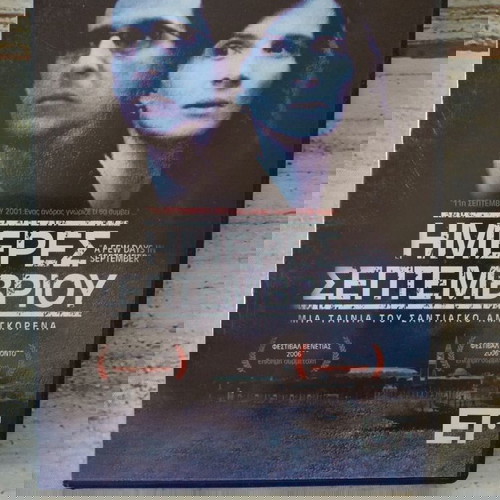 DVD Ταινια. *Η ΜΕΡΕΣ ΣΕΠΤΕΜΒΡΙΟΥ* ΚΑΙΝΟΥΡΓΙΟ.