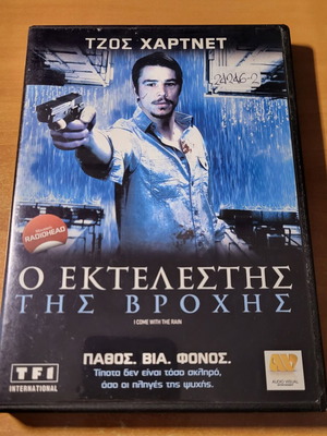 I Come with the Rain DVD μεταχειρισμένο, με υπότιτλους