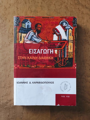 Introduction to the New Testament by Ioannis D. Karavidopoulos used