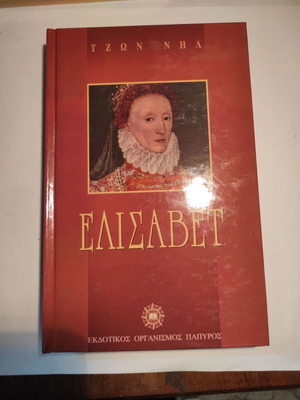 Elisavet John Neil like new (Papyros)