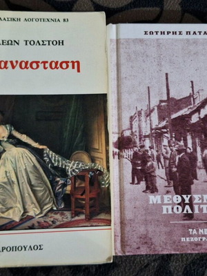 Η Ανάσταση και Μεθυσμένη Πολιτεία βιβλία