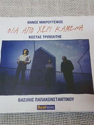 Όλα Από Χέρι Καμένα CD μεταχειρισμένο, rock