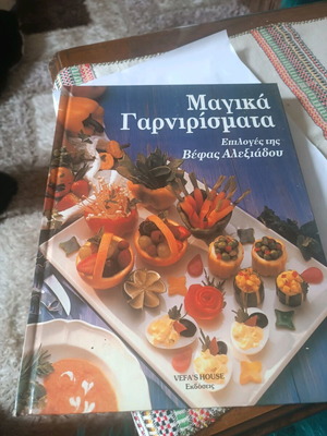 Βιβλίο μαγειρικής μεταχειρισμένο από τη Βέφα Αλεξιάδου