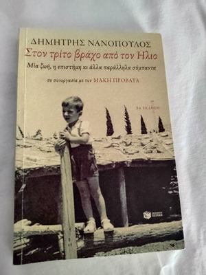 Βιβλίο "Στον τρίτο βράχο από τον ήλιο" Δ. Νανόπουλος σαν καινούργιο