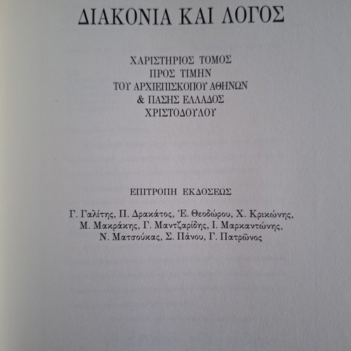 Συλλογικός τόμος Διακονία και Λόγος σαν καινούργιο, τιμή στον Αρχιεπίσκοπο Χριστόδουλο