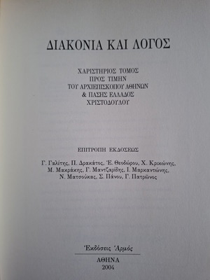 Συλλογικός τόμος Διακονία και Λόγος σαν καινούργιο, τιμή στον Αρχιεπίσκοπο Χριστόδουλο