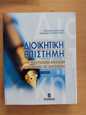 Академична книга Управление Наука Бизнес вземане на решения в информационното общество
