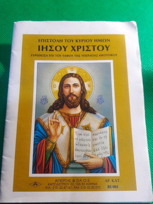 Η Αγία Επιστολή του Χριστού
