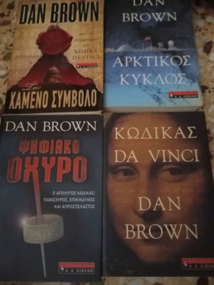 Βιβλία Dan Brown σαν καινούργια, σετ 4 τεμαχίων
